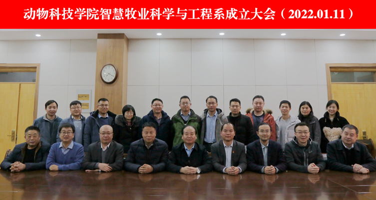 必赢766net手机版智慧牧业科学与工程系成立大会.png